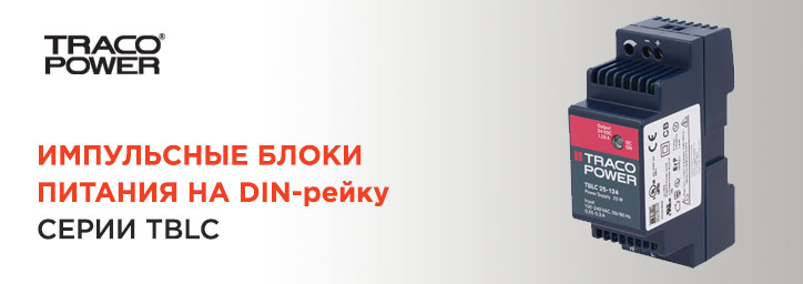 Блоки питания Traco Power серии TBLC на DIN-рейку Блоки питания Traco Power серии TBLC на DIN-рейку