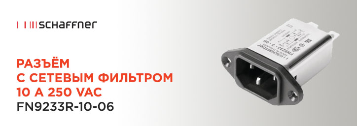 Силовой разъем IEC с фильтром Schaffner FN9233R-10-06 Силовой разъем IEC с фильтром Schaffner FN9233R-10-06