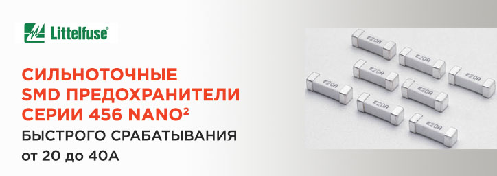 SMD предохранители Littelfuse серии 456 NANO