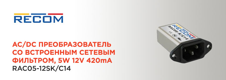 Преобразователь AC/DC 5Вт RAC05-12SK/C14 от Recom