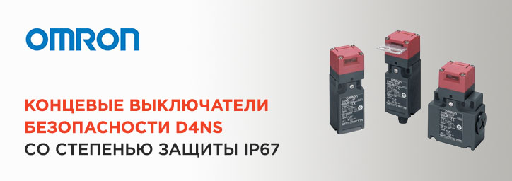 Концевой выключатель безопасности Omron D4NS