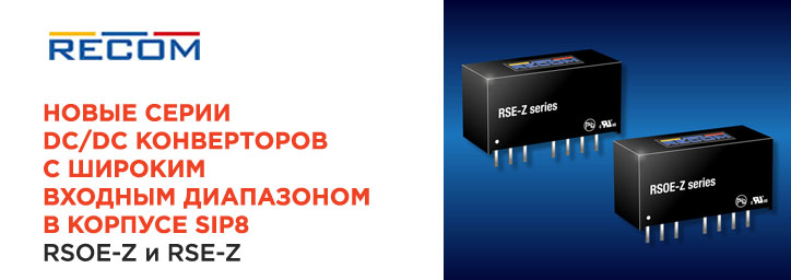Новые серии регулируемых DC/DC конвертеров RSOE-Z и RSE-Z от Recom