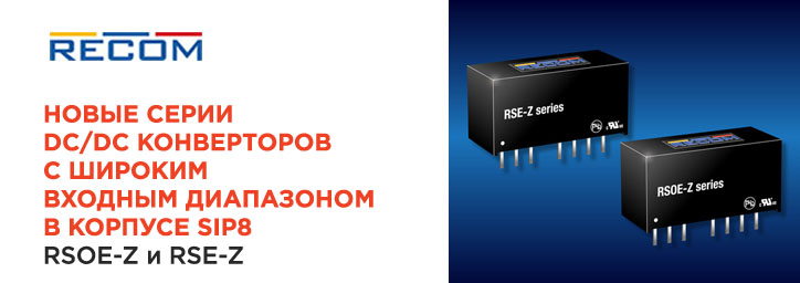 Новые серии регулируемых DC/DC конвертеров RSOE-Z и RSE-Z от Recom Новые серии регулируемых DC/DC конвертеров RSOE-Z и RSE-Z от Recom