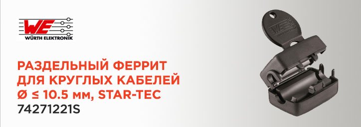 Феррит 74271221S на защелке STAR-TEC от WURTH Elektronik