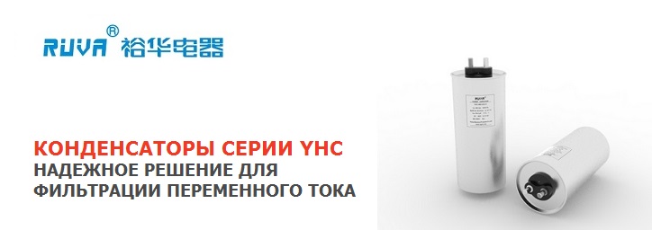 Конденсаторы серии YHC: надежное решение для фильтрации переменного тока