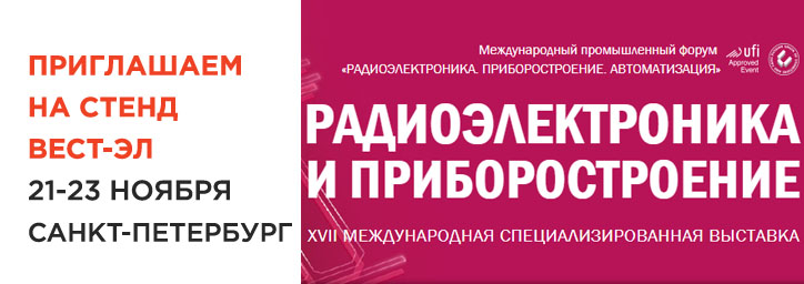 Выставка "Радиоэлектроника и приборостроение 2017"