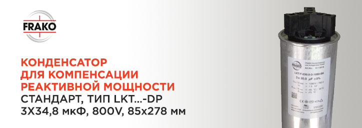 Конденсатор Стандарт LKT 21-800-DP фирмы FRAKO