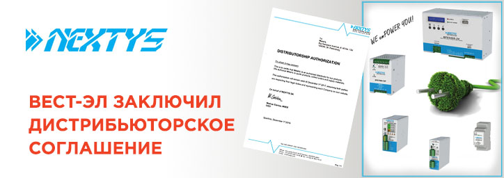 ВЕСТ-ЭЛ дистрибьютор NEXTYS