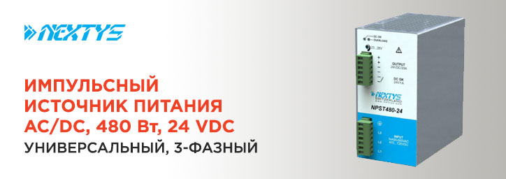 Промышленный блок питания Nextys 480 Вт