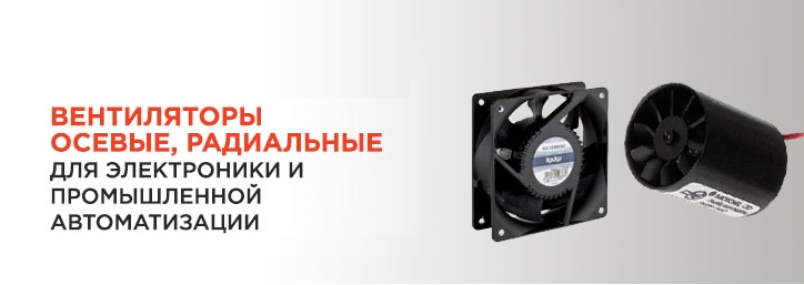 Вентиляторы для электроники и автоматизации 