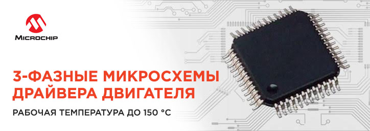 Микросхема драйвера двигателя