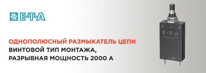 Автоматические предохранители для оборудования