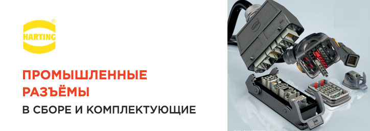 Промышленные разъёмы HARTING Промышленные разъёмы HARTING