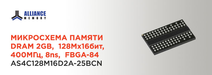 Микросхема памяти DRAM 2GB 8ns FBGA-84 фирмы Alliance 