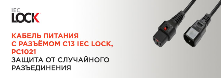 Кабель приборный IEC Lock® PC1021 от Scolmore Кабель приборный IEC Lock® PC1021 от Scolmore