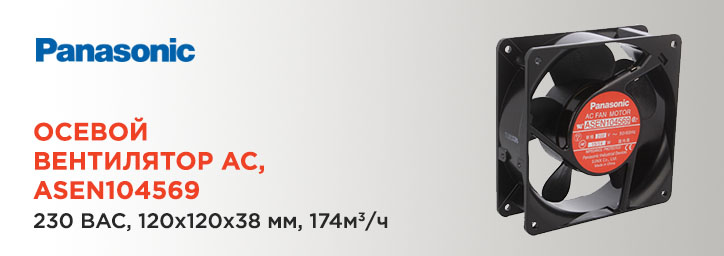 Осевой вентилятор AC 120x120x38мм PANASONIC ASEN104569 Осевой вентилятор AC 120x120x38мм PANASONIC ASEN104569