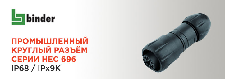 Промышленные разъёмы Binder HEC 696 Промышленные разъёмы Binder HEC 696