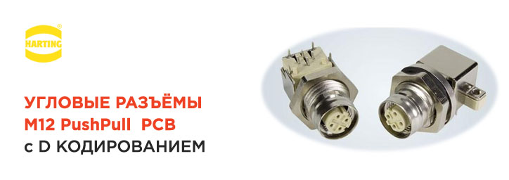 Разъемы M12 PushPull PCB от Harting Разъемы M12 PushPull PCB от Harting