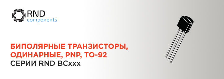 Биполярные транзисторы PNP TO-92 от RND Components