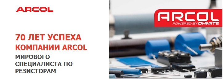 70 лет успеха британской компании по производству резисторов ARCOL 70 лет успеха британской компании по производству резисторов ARCOL