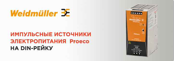 Импульсные источники питания Proeco