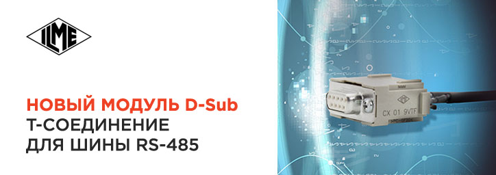 Новый модуль D-Sub от ILME 