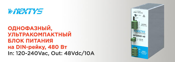 Промышленный блок питания 480 Вт NPSM481-48 от Nextys