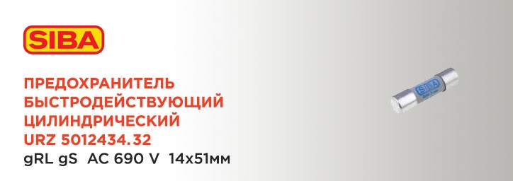 Предохранитель быстродействующий типа URZ 5012434.32