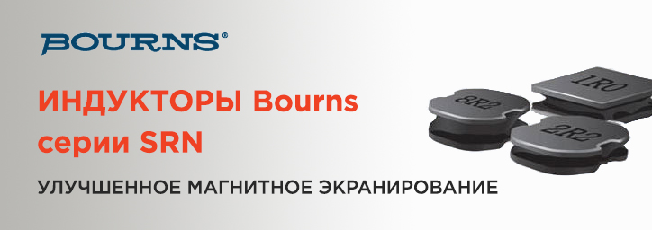 Индукторы Bourns серии SRN Индукторы Bourns серии SRN
