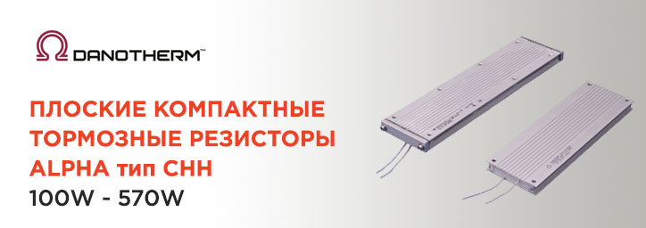 Резисторы Danotherm ALPHA тип CHH 