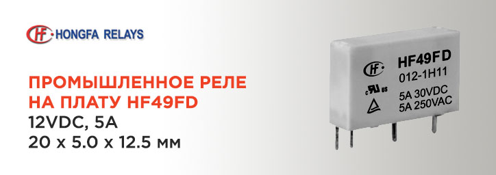 Промышленное реле Hongfa на плату HF49FD