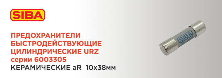 Предохранители SIBA стандарта URZ серии 6003305