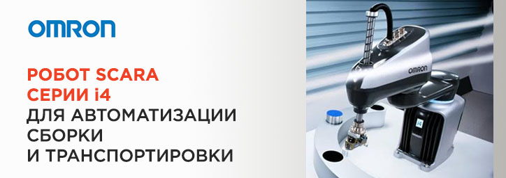 Робот SCARA серии i4 Робот SCARA серии i4