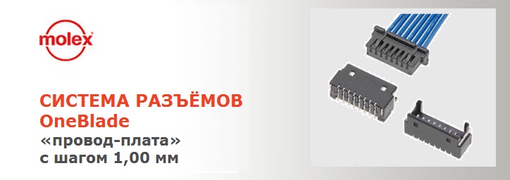 Система разъемов OneBlade «провод-плата» с шагом 1,00 мм от Molex