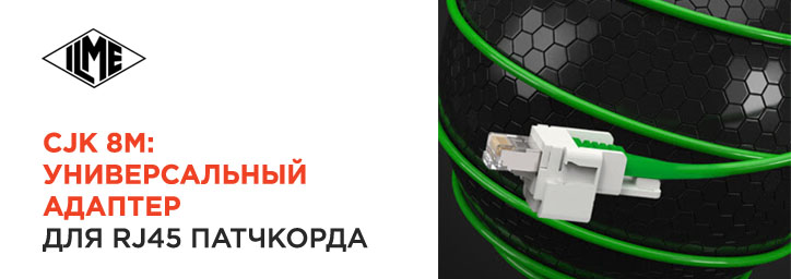 CJK 8M: универсальный адаптер для RJ45 патчкорда от ILME                      