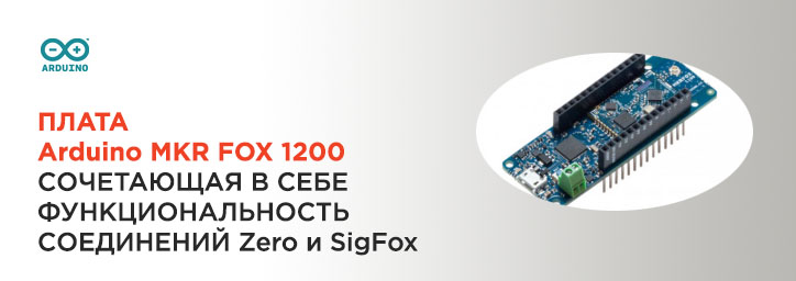 Плата Arduino MKR FOX 1200 
