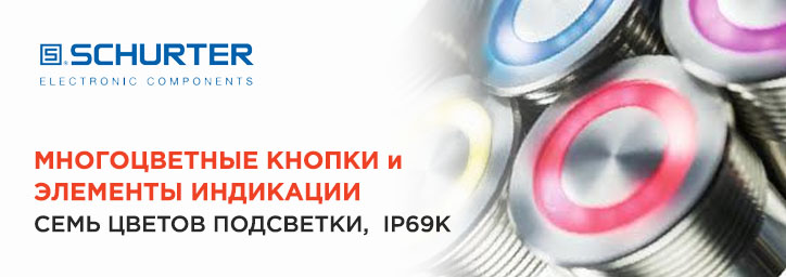 Многоцветные кнопки Schurter