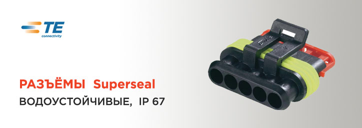 Герметичные разъемы Superseal от Tyco Electronics