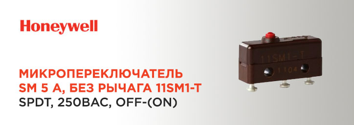 Микропереключатель Honeywell 11SM1-T