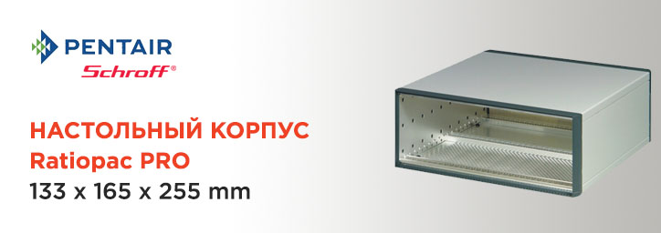 Настольный корпус Ratiopac PRO 24572-001 от Pentair Schroff