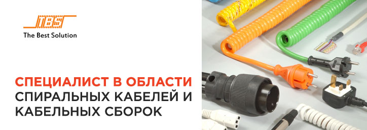 The Best Solution - специалист по спиральным кабелям, кабелям питания и шнурам 