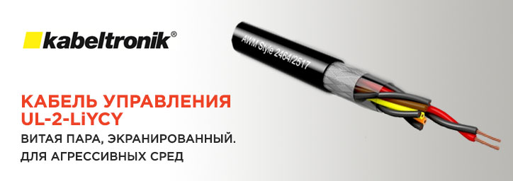 Кабель управления  UL-2-LiYCY производства Kabeltronik