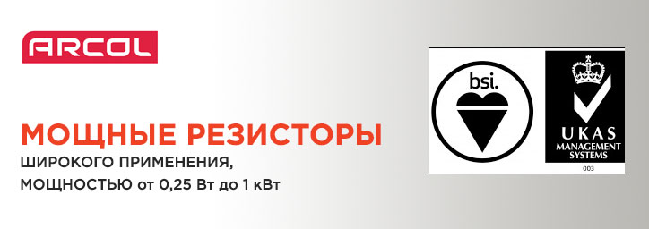 Резисторы ARCOL Резисторы ARCOL