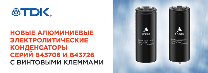 Новые конденсаторы серий B43706 и B43726 от TDK-EPCOS