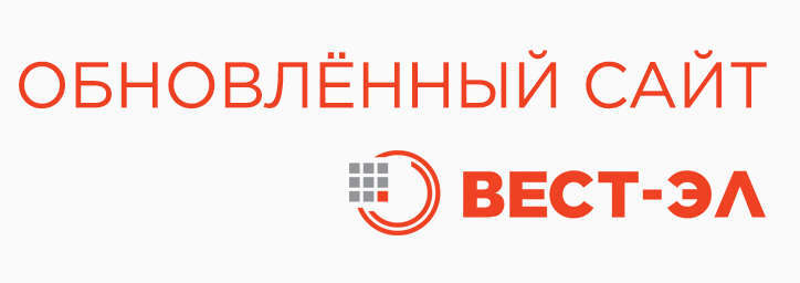 Обновленный сайт компании ВЕСТ-ЭЛ