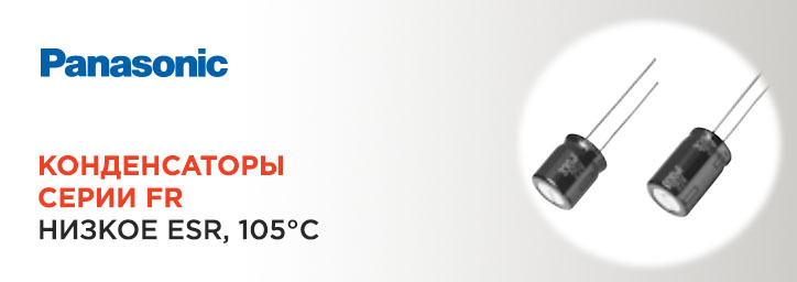 Конденсаторы Panasonic серии FR типа А Конденсаторы Panasonic серии FR типа А