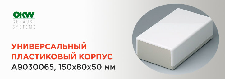 Приборный корпус 150 x 80 x 50 фирмы OKW