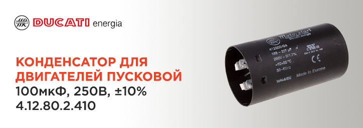 Конденсатор для двигателей 100мкФ 250В фирмы Ducati Конденсатор для двигателей 100мкФ 250В фирмы Ducati