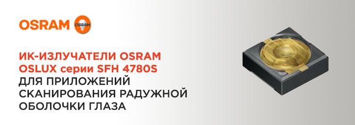 ИК-излучатели OSRAM OSLUX серии SFH 478хS