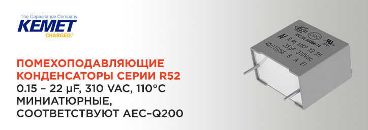 Помехоподавляющие конденсаторы KEMET серии R52